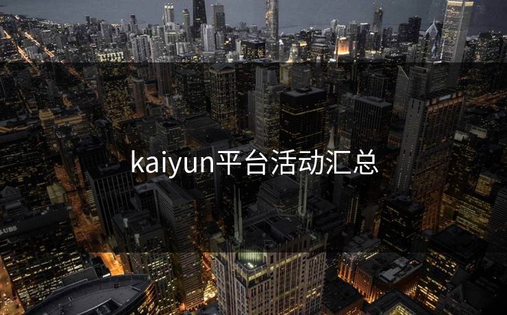 kaiyun平台活动汇总